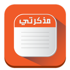 مذكرتي | مذكرة | مدونة أيقونة