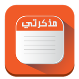 مذكرتي | مذكرة | مدونة icon