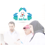 ”ساعد للرعاية الصحية