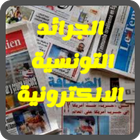 الجرائد التونسية الالكترونية icône