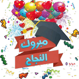 ملصقات تهاني النجاح