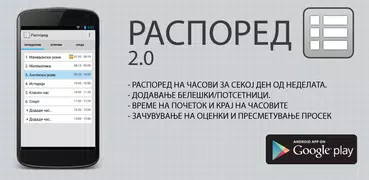 Распоред на часови - Raspored