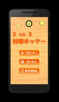 3vs3 対戦ホッケー【2人対戦ゲーム】 ポスター