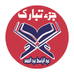 عبد الباسط عبد الصمد جزء تبارك صوت وصورة بدون نت
