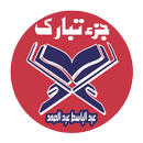 عبد الباسط عبد الصمد جزء تبارك صوت وصورة APK