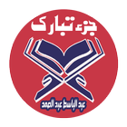 عبد الباسط عبد الصمد جزء تبارك صوت وصورة بدون نت icono