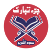 سعود الشريم جزء تبارك صوت وصورة بدون أنترنيت
