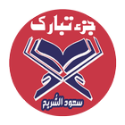 سعود الشريم جزء تبارك صوت وصورة بدون أنترنيت icono