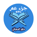 تلاوة جزء عم بصوت الشيخ ماهر المعيقلي بدون انترنيت APK