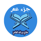 مشاري بن راشد العفاسي جزء عم صوت وصورة بدون أنترنت icono