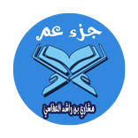 مشاري بن راشد العفاسي جزء عم صوت وصورة بدون أنترنت