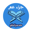 محمد صديق المنشاوي  جزء عم صوت وصورة بدون أنترنيت