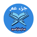 عبد الرحمان السديس جزء عم  صوت وصورة بدون أنترنيت APK