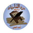 جزء الذاريات بصوت الشيخ أحمد العجمي صوت دون انترنت APK