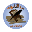 جزء الذاريات بصوت الشيخ عبد الباسط عبد الصمد APK