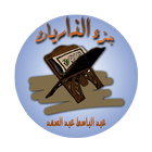 جزء الذاريات بصوت الشيخ عبد الباسط عبد الصمد ไอคอน