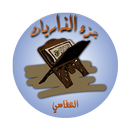 جزء الذاريات بصوت الشيخ مشاري بن راشد العفاسي APK