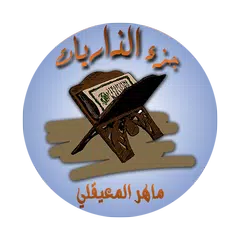 download جزء الذاريات بصوت الشيخ ماهر المعيقلي بدون أنترنيت APK