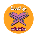 جزء المجادلة بصوت الشيخ عبد الباسط عبد الصمد APK