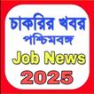 চাকরির খবর-Job News (WB)
