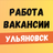 Работа в Ульяновске APK