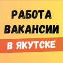 Работа в Якутске. Вакансии. APK