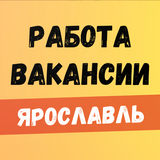 Работа в Ярославле. Вакансии.