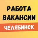 Работа, вакансии в Челябинске APK