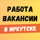 Работа, вакансии в Иркутске APK