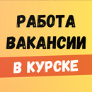 Работа в Курске APK