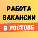 Работа в Ростове на Дону APK