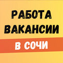 Работа в Сочи. Вакансии. APK