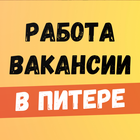 Работа в СПБ.Вакансии в Питере 图标