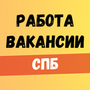 Работа в СПБ.Вакансии в Питере APK