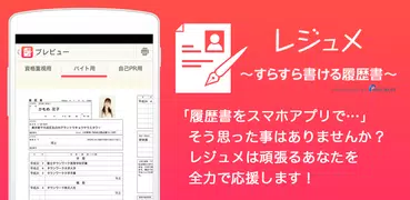 レジュメ〜面接に使える履歴書・作成アプリ〜by タウンワーク