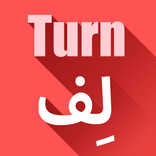 لِف - Turn