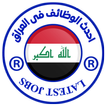 وظائف فى العراق icon
