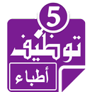 وظائف أطباء APK