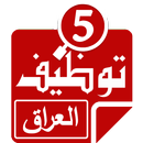 وظائف فى العراق APK