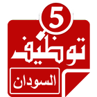 وظائف فى السودان icon