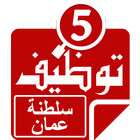 Icona وظائف فى سلطنة عمان
