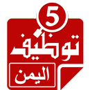 وظائف فى اليمن APK
