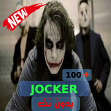 اغاني جوكر ـ Jocker  بدون نت icône