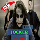 اغاني جوكر ـ Jocker  بدون نت أيقونة