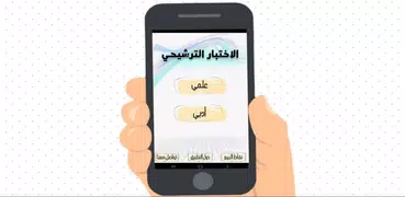 الاختبار الترشيحي