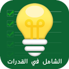 الشامل في القدرات أيقونة