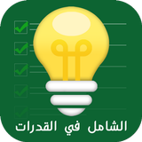 الشامل في القدرات أيقونة