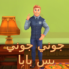 جوني جوني يس بابا simgesi