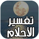 تفسير الاحلام في الاسلام APK