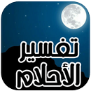 APK تفسير الاحلام و تفسير المنام